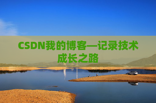 CSDN我的博客—记录技术成长之路