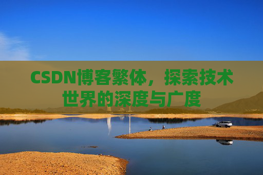 CSDN博客繁体，探索技术世界的深度与广度
