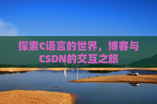 探索C语言的世界，博客与CSDN的交互之旅