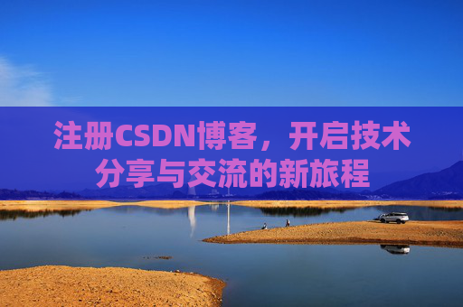 注册CSDN博客，开启技术分享与交流的新旅程